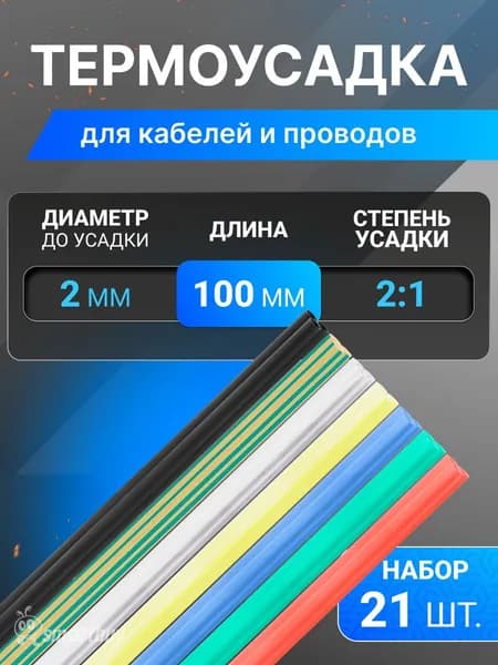 Термоусаживаемая трубка SmartBuy 2/1 набор (7 цветов по 3 шт, 10 cм), 21 шт