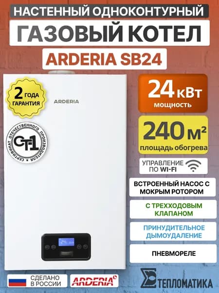 Котел газовый Arderia SB24 одноконтурный для отопления, c трехходовым клапаном. Товар уцененный