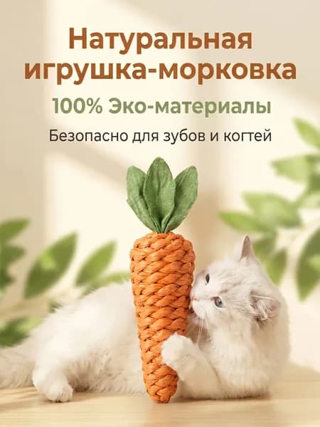 Морковка-когтеточка для кошек интерактивная игрушка-дразнилка с погремушкой из натуральных волокон для котят