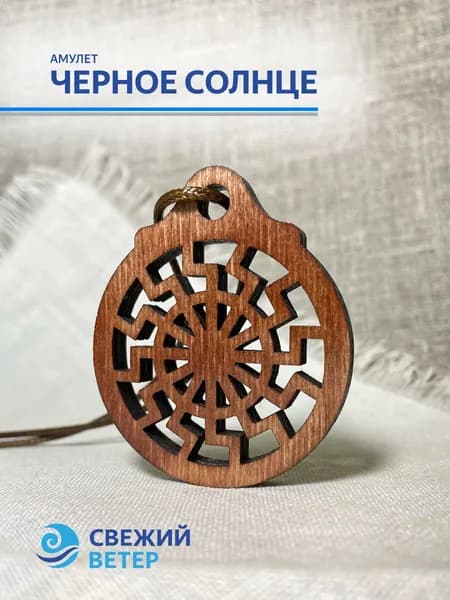 Амулет "Черное солнце"