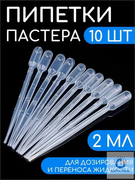 Качественный набор пипеток Пастера, 2 мл, 10 единиц