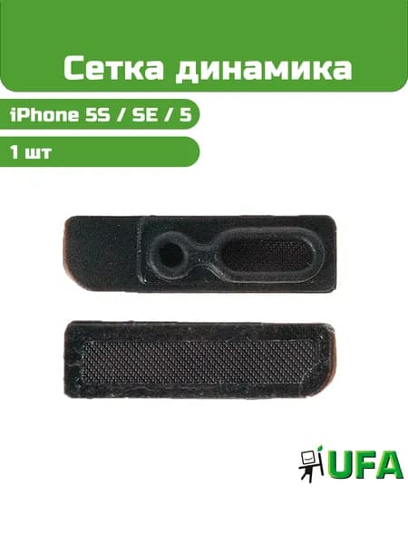 Решетка (сетка) слухового динамика iPhone 5S / SE 1 / 5