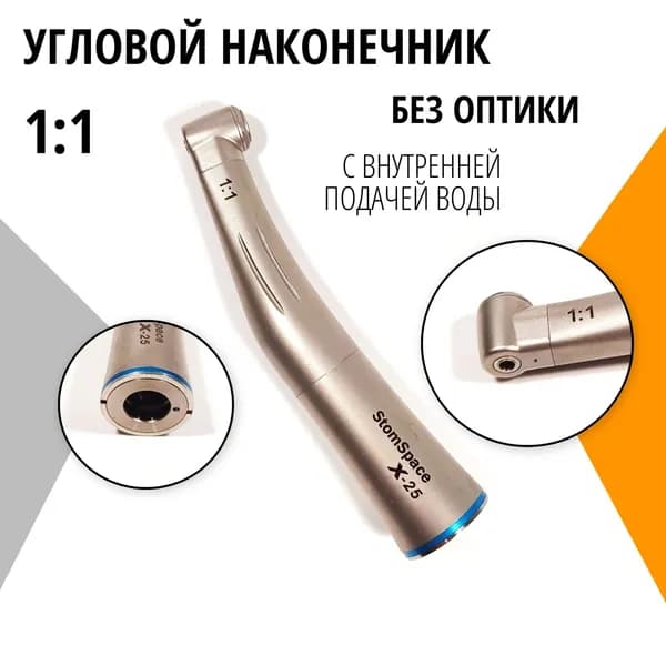 Угловой наконечник стоматологический 1:1 без оптики