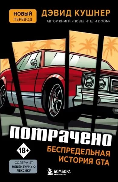 Потрачено. Беспредельная история GTA | Кушнер Дэвид | Электронная книга
