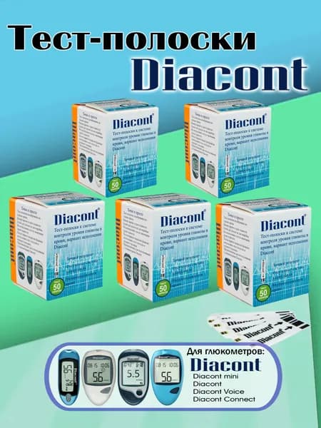 Тест-полоски Диаконт (Diacont), для глюкометров Диаконт, Компакт, Коннект и Говорящий, 5 х 50
