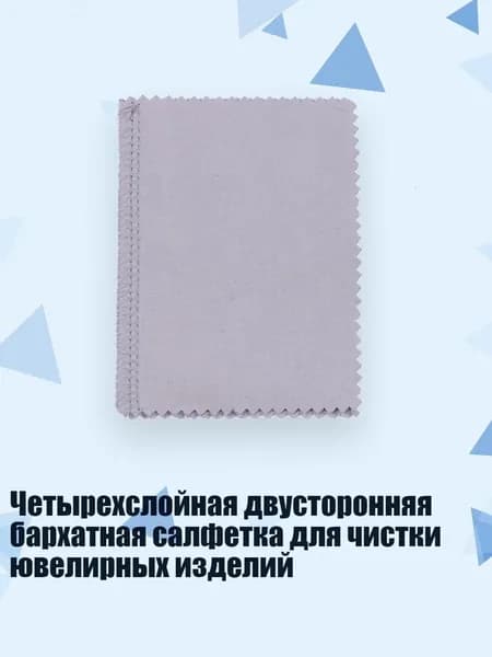 Четырехслойная двусторонняя бархатная салфетка для чистки ювелирных изделий
