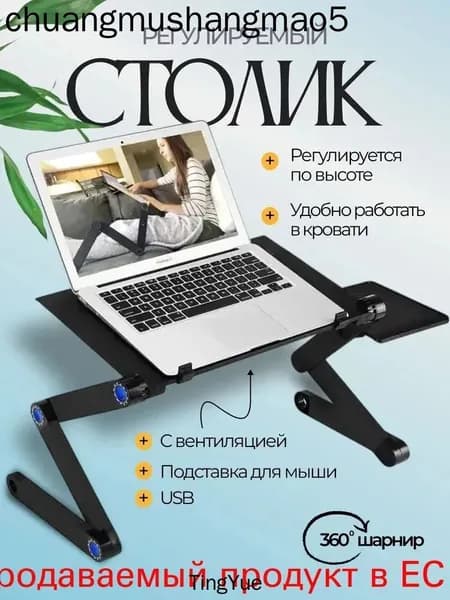 Столик для ноутбука, 46х26х47 см