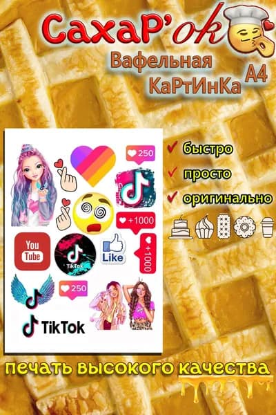 Вафельная картинка для торта, для топперов ТИК ТОК, соцсети