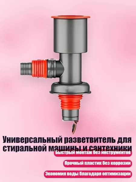 Универсальный разветвитель для стиральной машины и сантехники, - Прямой