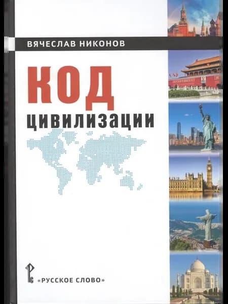 Код цивилизации