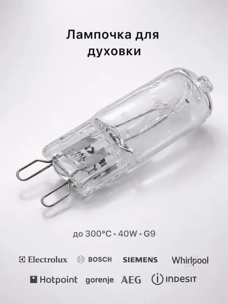 Лампочка для духовки 300 градусов, 40W, G9/ LMP408UN