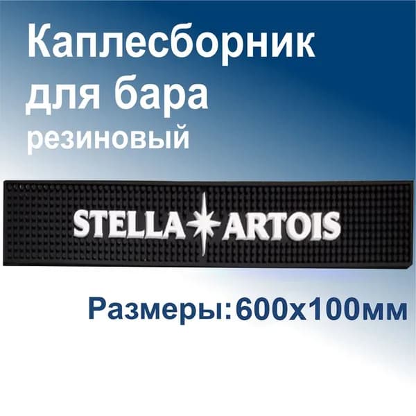 Каплесборник - коврик резиновый Stella Artois, 600х100х10мм