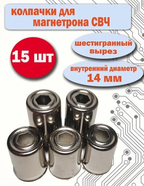 Колпачок для магнетрона СВЧ диаметром 14мм c шестигранным отверстием 15шт