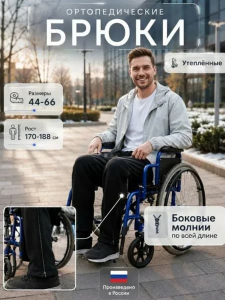 Брюки адаптивные для колясочников на молнии демисезонные