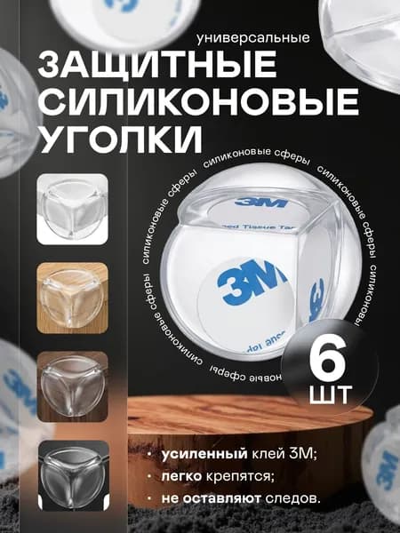 Уголки защитные для мебели, силиконовые сферы, для безопасности детей, 6шт