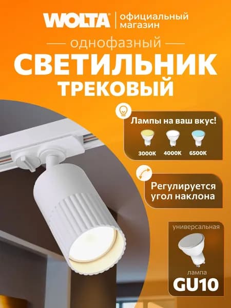 Трековый светильник потолочный для однофазного шинопровода WOLTA WTL-GU10/18W под лампу GU10 белый DUO