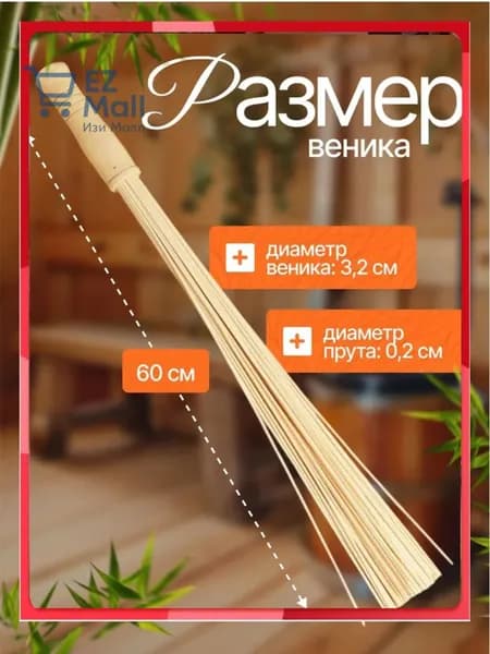 Веник для бани Бамбуковый, 1 шт.