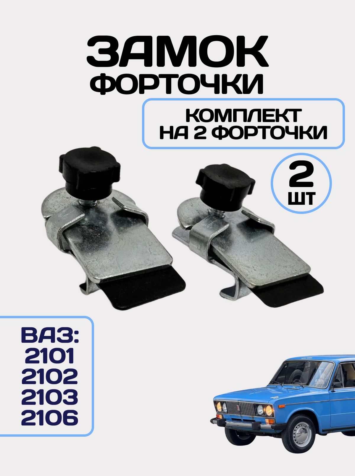 Запор, замок форточки переднего окна для ВАЗ 2101, 2102, 2103, 2106 Жигули, 2121 Нива