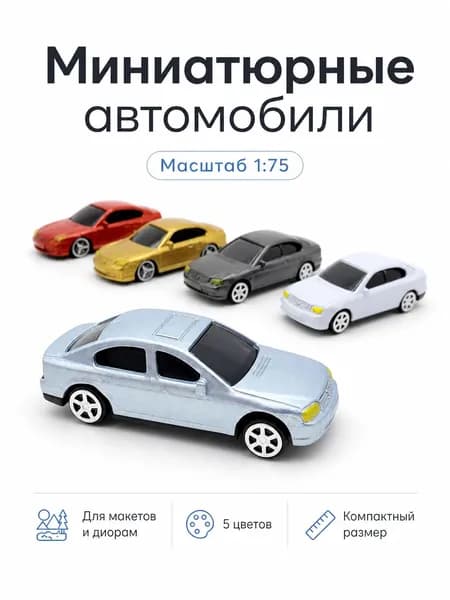 5 шт. 1:75 Миниатюрные модели автомобилей для макетов и диорам,