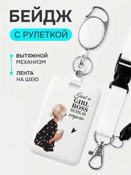 Бейдж для пропуска с рулеткой и лентой на шею