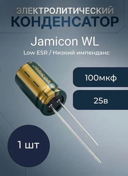100 мкф 25в 5х15 105 градусов Цельсия Jamicon WL low esr конденсатор электролитический