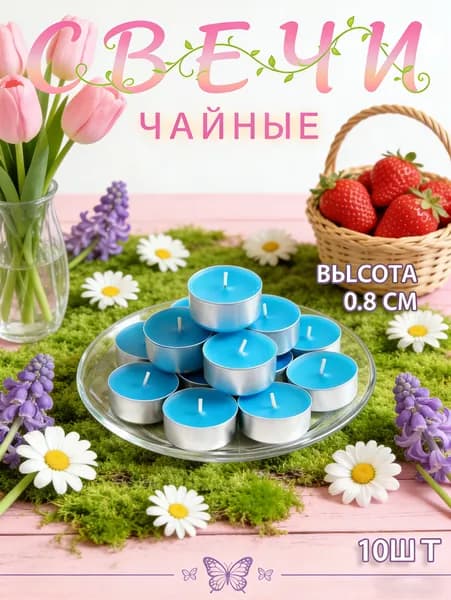 Свечи чайные "синий", 0.8 см х 3.5 см, 10 шт