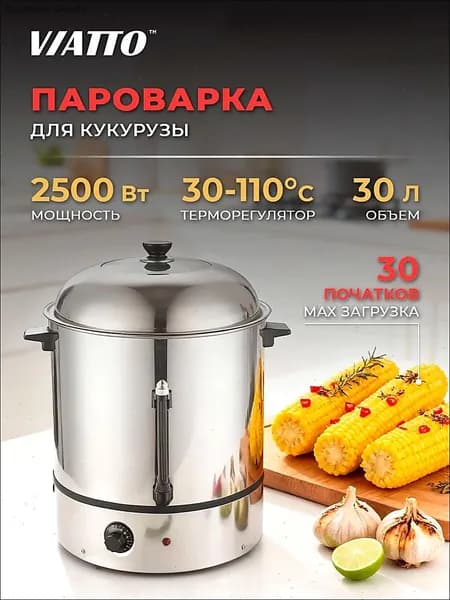 Электрическая пароварка для кукурузы Viatto VA-EC30, аппарат для варки кукурузы 30 литров