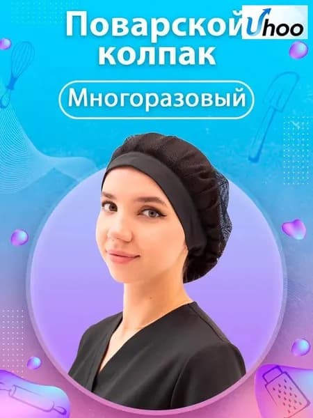 Шапка поварская колпак сетка