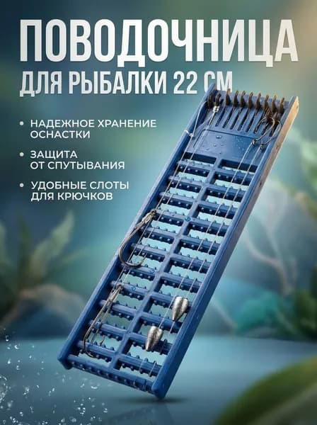 Поводочница / мотовило для рыбалки