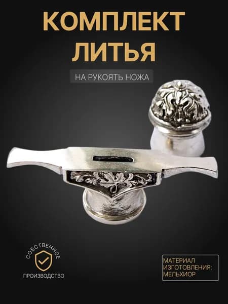Художественное литье на рукоять ножа арт. А236