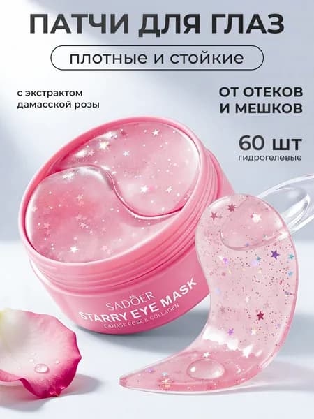 Патчи для глаз Sadoer с экстрактом розы, 60 шт. / Гидрогелевые антивозрастные маски под глаза от отеков, мешков, темных кругов и морщин / Уходовая колаген косметика для женщин, корейская технология