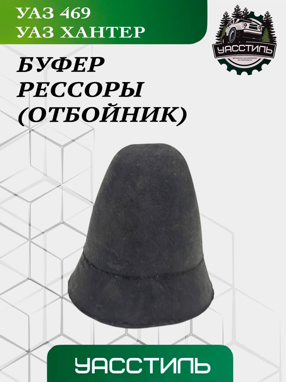 Буфер рессоры (отбойник) УАЗ 469, Хантер арт. 0069-00-2902624-01