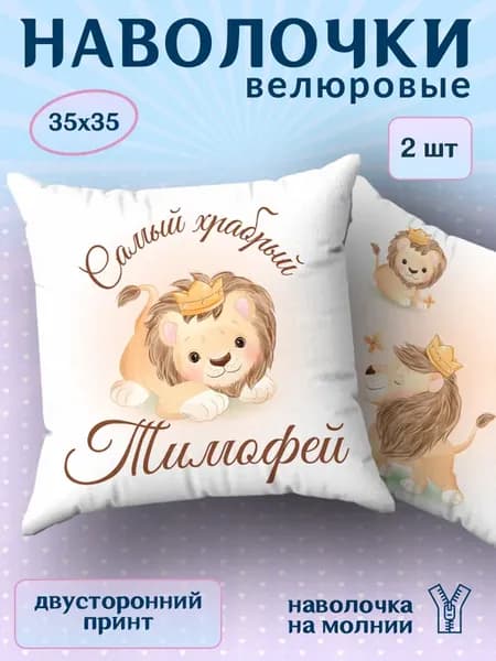 Наволочка детская маленькая именная Тимофей 2 шт. 35х35