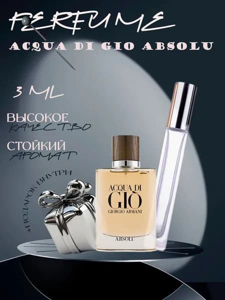 XOXO PARFUMER Наливная парфюмерия Acqua Di Gio Absolu  Джио Абсолют  отливант духов 3 мл