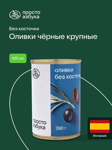 Оливки черные "Просто Азбука" крупные без косточки 425 мл, Испания