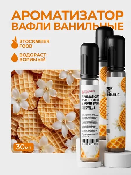 Пищевой Ароматизатор Вафли Stockmeier food 30мл/ Для выпечки, кондитерских изделий, самогона, напитков