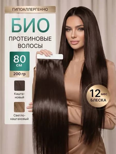 Волосы для наращивания прямые биопротеиновые трессы