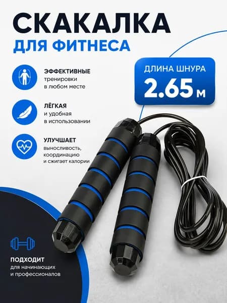 Скакалка для фитнеса взрослая, Ecos, 2.65 м