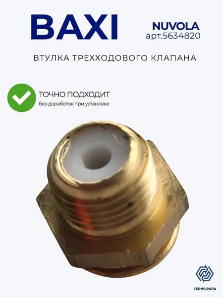 Втулка (гайка) трехходового клапана для котла BAXI Nuvola 5634820 под датчик включения ГВС