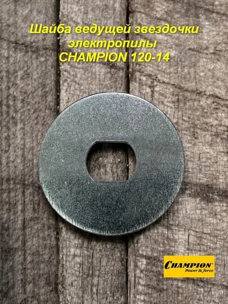 Шайба ведущей звездочки электропилы Champion 120-14