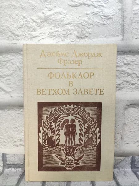 Фольклор в Ветхом Завете. Политиздат