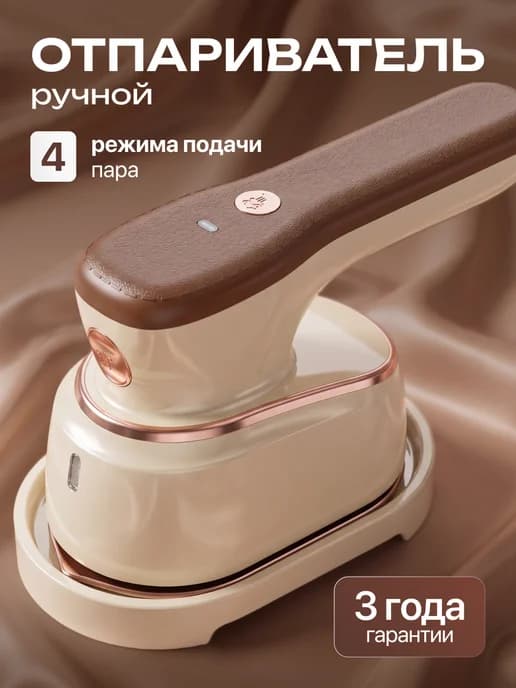Ручной отпариватель для одежды мощный