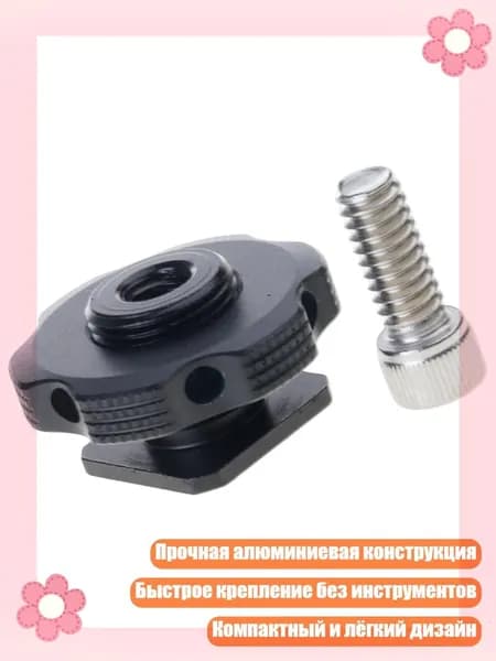 Быстросъёмный адаптер для горячего башмака с двойной резьбой
