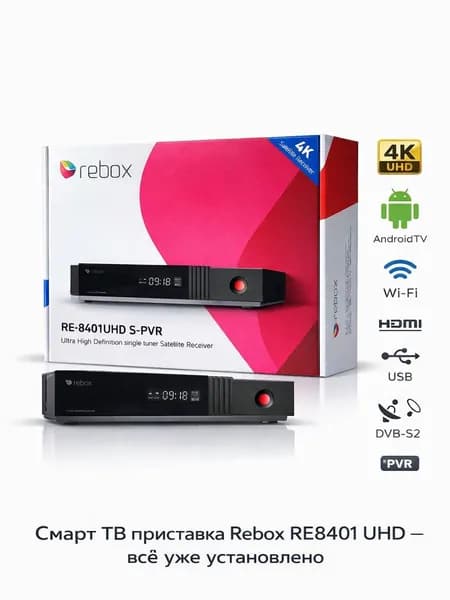 Reebox RE-8401UHD S-PVR Комбо смарт приставка + спутниковый ресивер