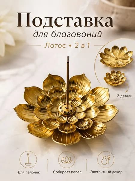 Подставка для благовоний Лотос 2 в 1, металлическая золотая подставка для ароматических палочек, держатель для благовоний