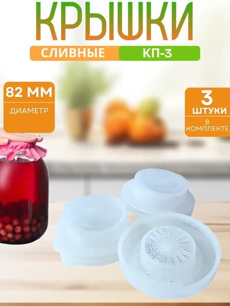 Крышка для банок для консервирования и слива полиэтиленовая закаточная 82 мм сливная набор 3 штуки КП-3