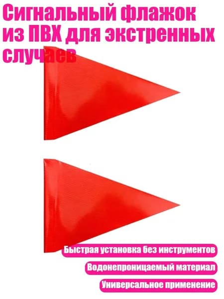 Сигнальный флажок из ПВХ для экстренных случаев, 2 штуки - Обычная мода