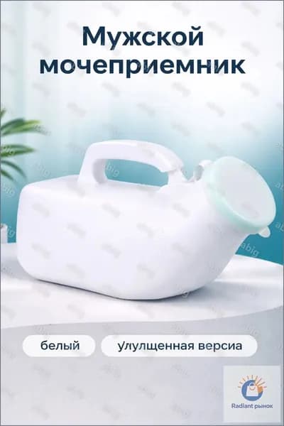 Мужской мочеприемник 1200 мл белый улучшенный с защитным кольцом
