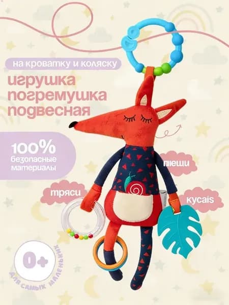 Подвесная погремушка для коляски, 0+, плюшевая