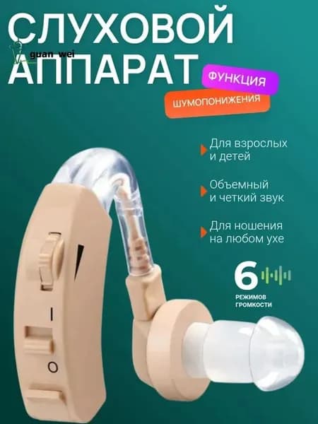 Слуховой аппарат; Для пожилых и слабослышащих; Усилитель слуха для пожилых